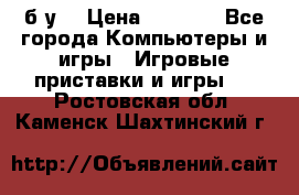Star wars THE complete saga xbox 360 (б/у) › Цена ­ 1 200 - Все города Компьютеры и игры » Игровые приставки и игры   . Ростовская обл.,Каменск-Шахтинский г.